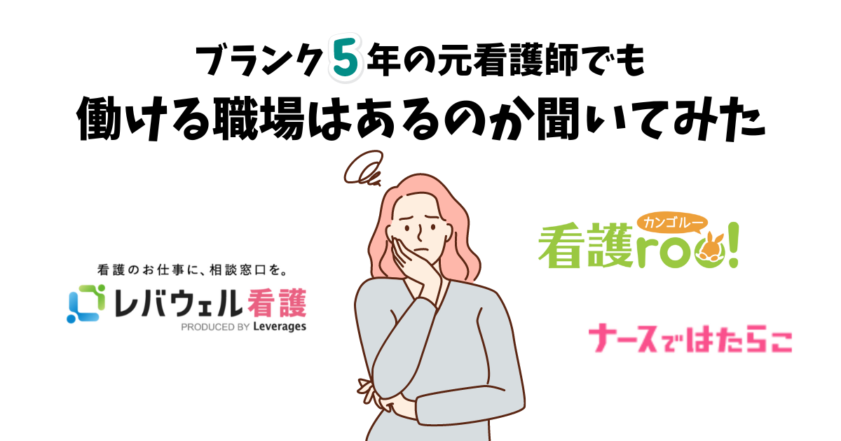 【実証実験】ブランク5年の元看護師でも働ける職場はあるのか？